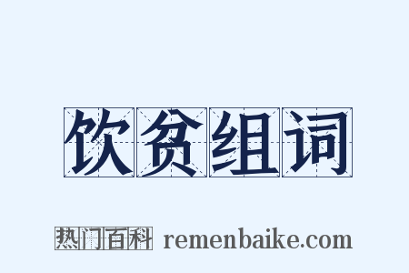 饮贫组词是什么意思的图片